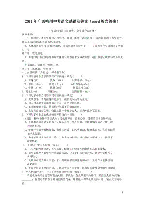 2011年廣西柳州中考語文試題及答案(word版含答案).doc