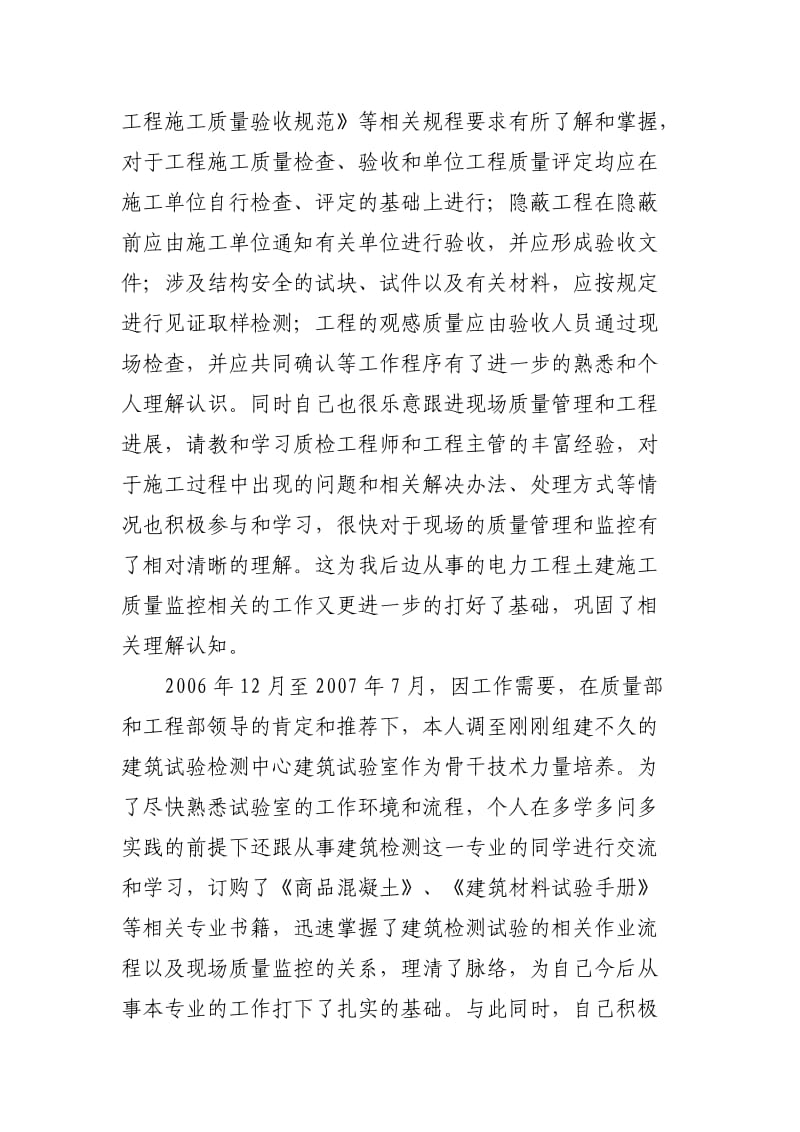 专业技术工作总结(中级职称评审用).doc_第2页