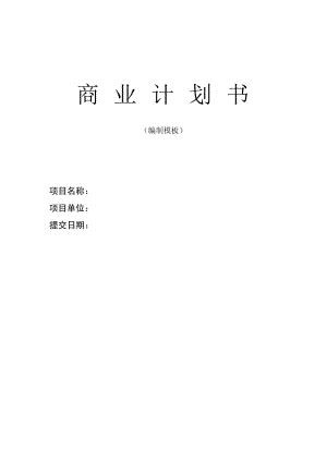 創(chuàng)業(yè)項(xiàng)目《融資商業(yè)計(jì)劃書》模板.doc