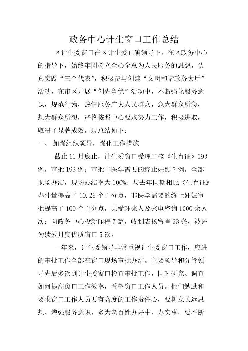 政务中心计生委窗口工作总结.doc_第1页