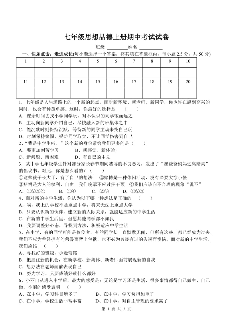 七年级思想品德上册期中考试试卷.doc_第1页