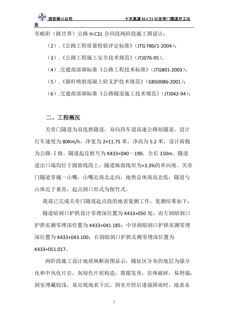 关帝门隧道洞身开挖施工组织设计.doc_第2页