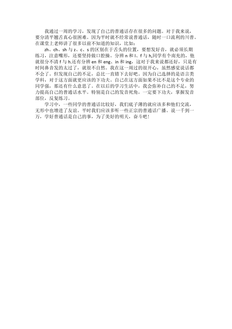 普通话专用周总结.docx_第2页