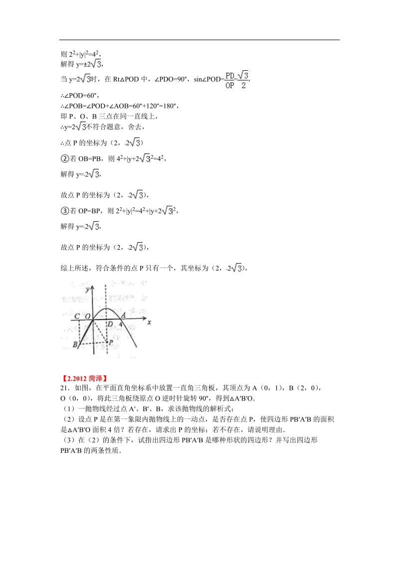 2012全国各地中考数学压轴题精选(1-10)解析版.doc_第2页