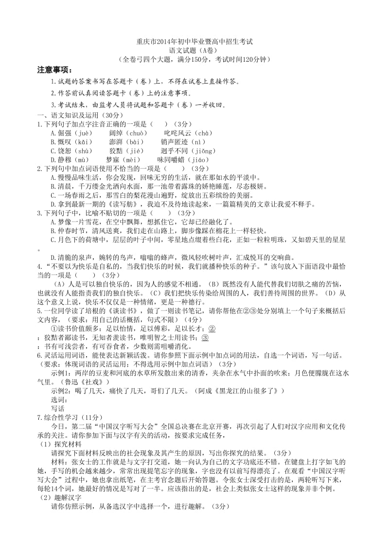 2014年重庆市语文中考试题(正规答案稿).doc_第1页