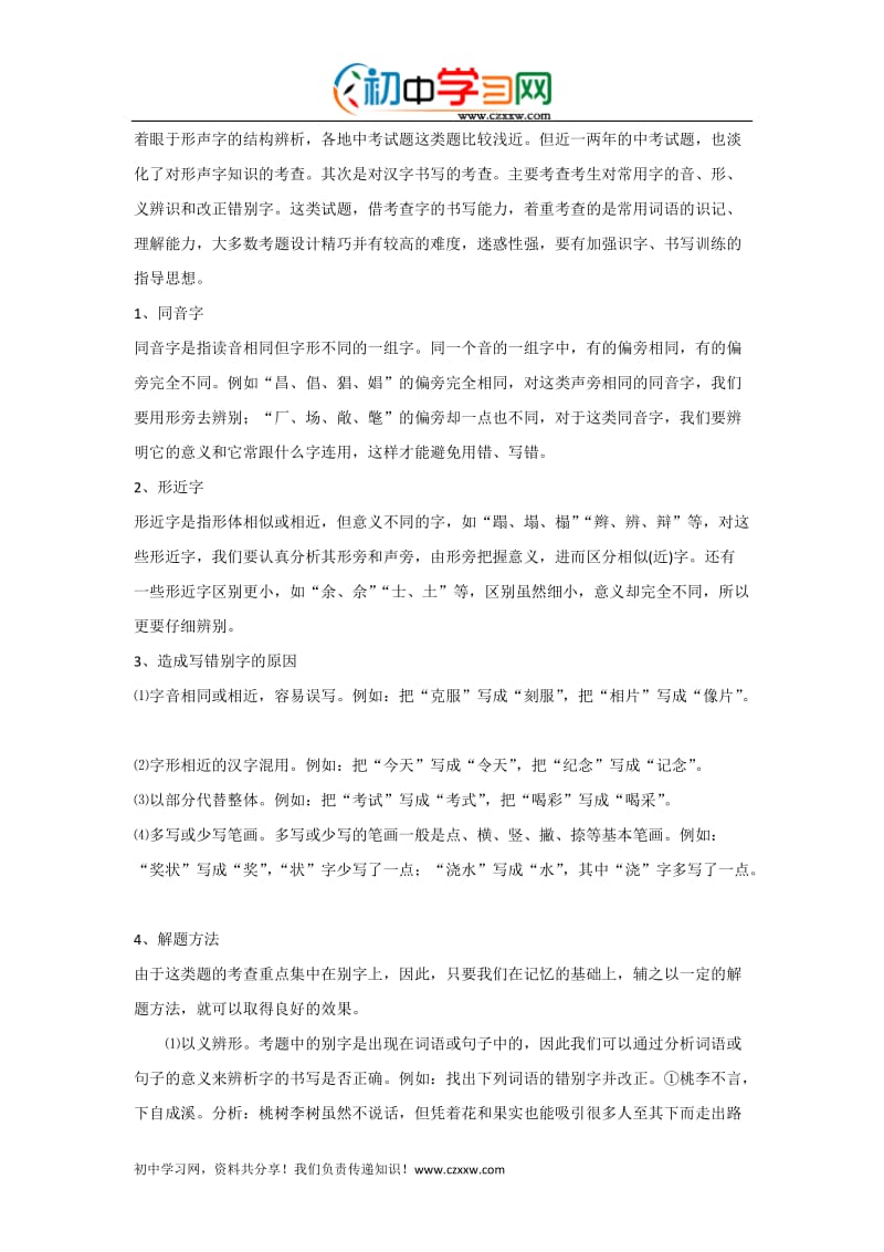 2013中考语文专题复习：基础知识(一).doc_第3页