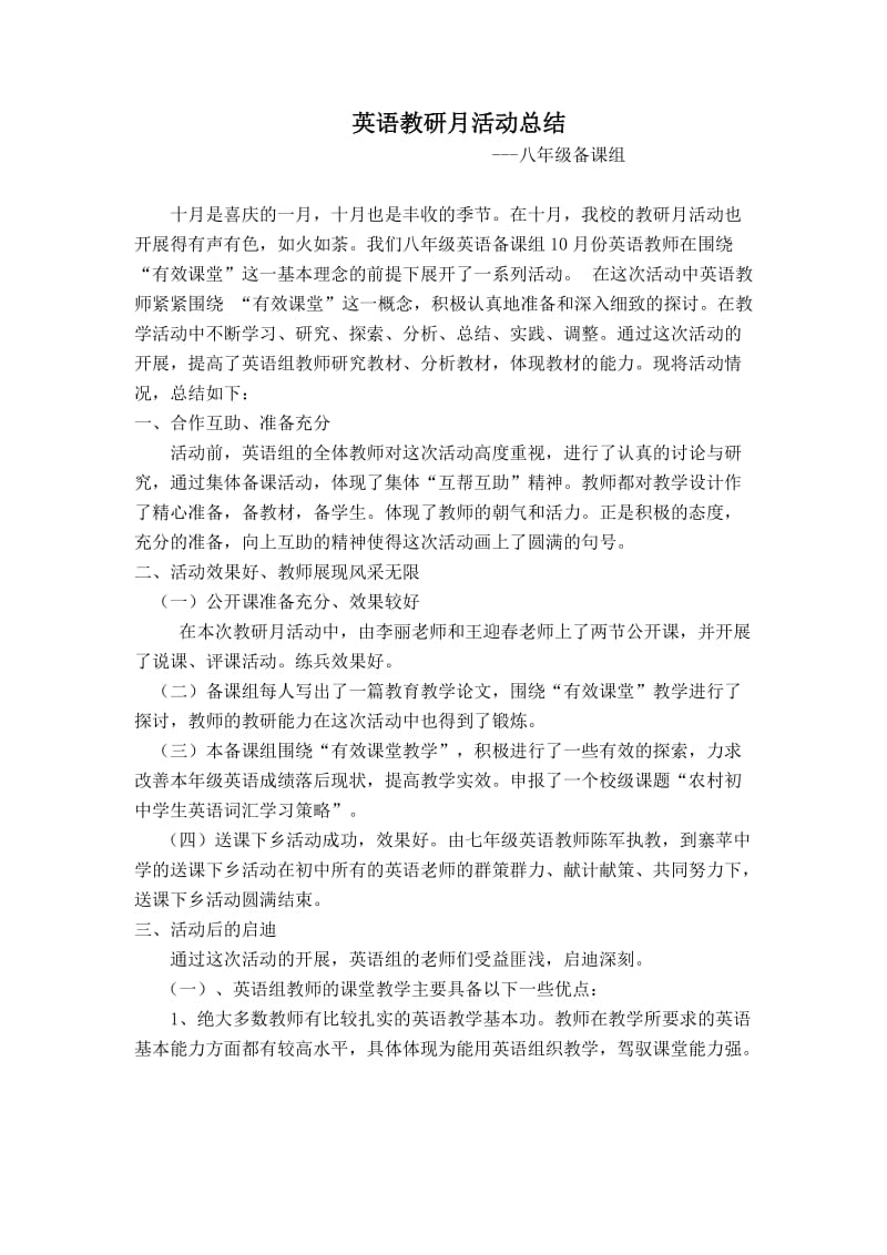 英语教研月活动总结.doc_第1页