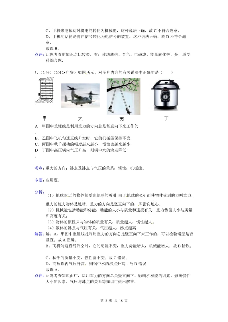 2012年四川省广安市中考物理试卷与试题解析(word版).doc_第3页