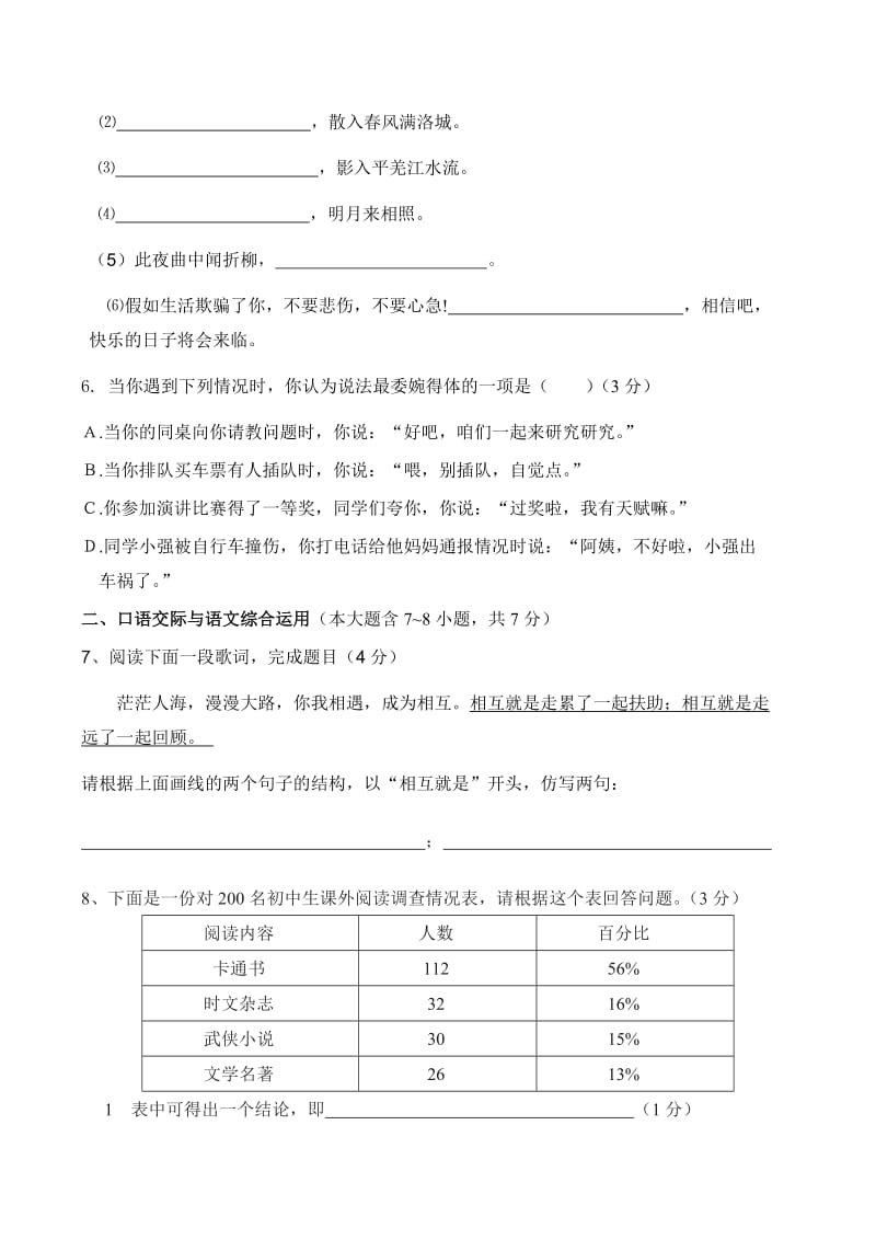 七年级语文(人教版)下册第一二单元测验题及参考答案.doc_第2页