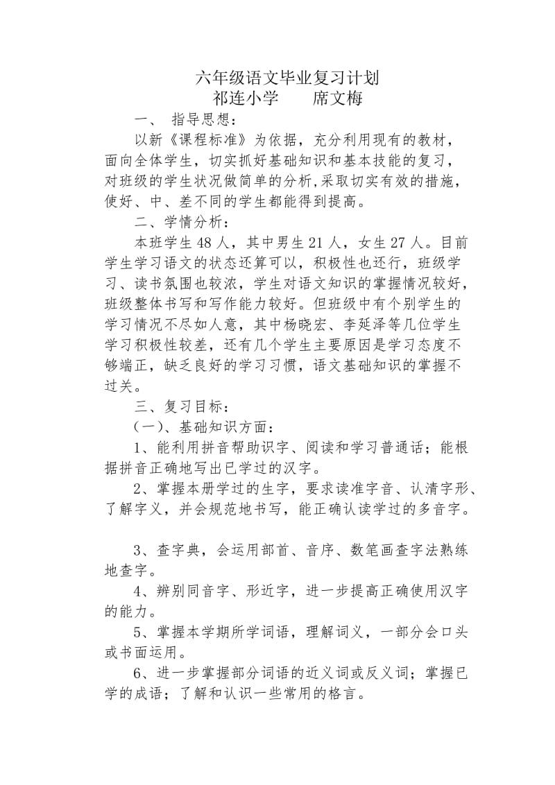 六年级语文毕业复习计划.doc_第1页