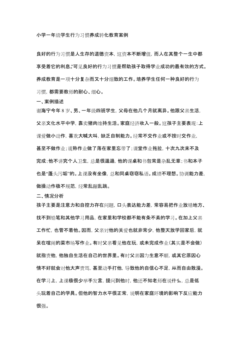 小学一年级学生行为习惯养成转化教育案例.doc_第1页