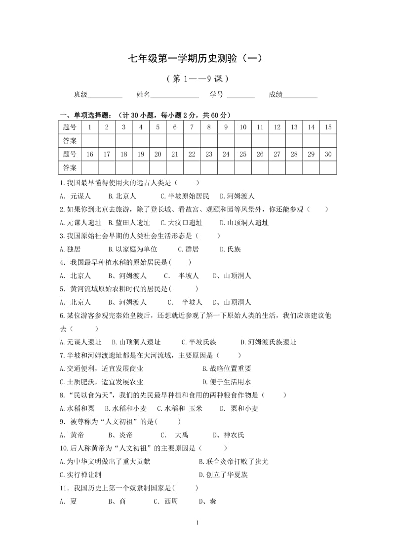 七年级第一单元测验试卷.doc_第1页