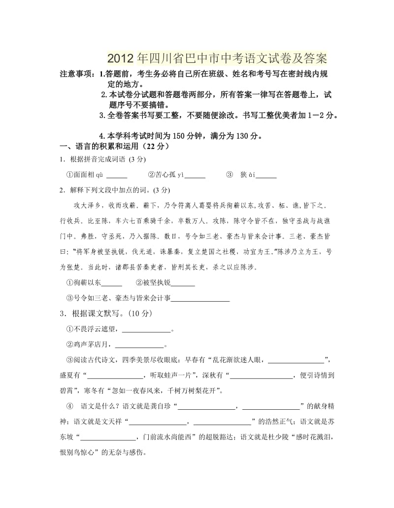 2012年四川省巴中市中考语文试卷及答案.doc_第1页