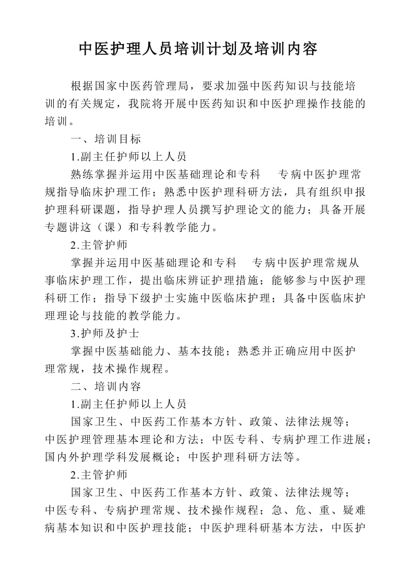 中医护理人员培训计划及培训内容.doc_第1页