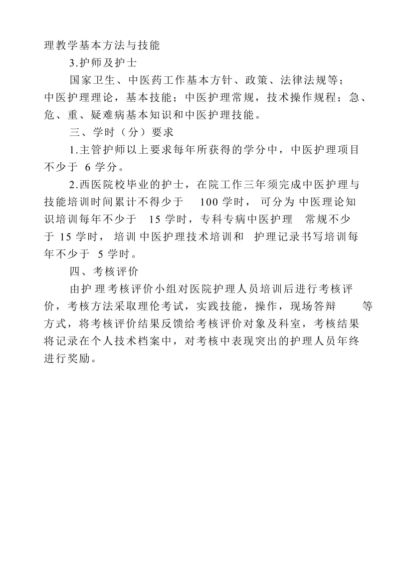 中医护理人员培训计划及培训内容.doc_第2页