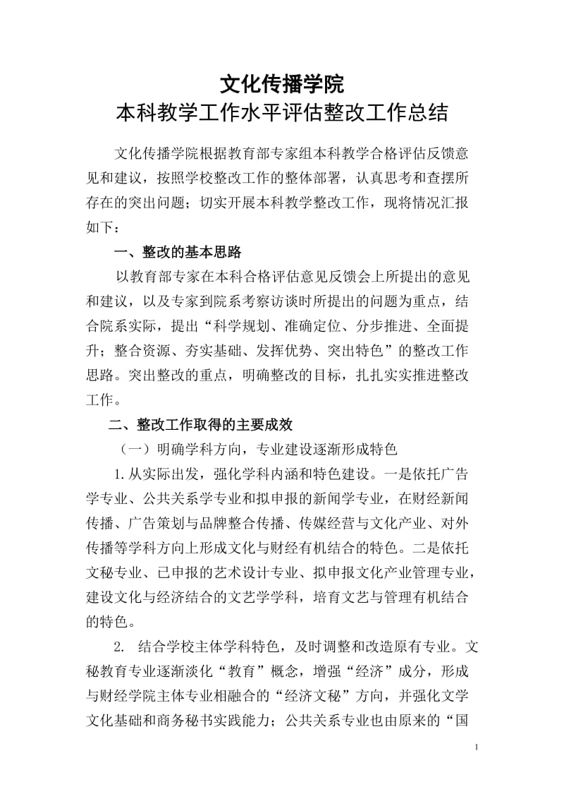 文化传播学院本科教学整改总结.doc_第1页