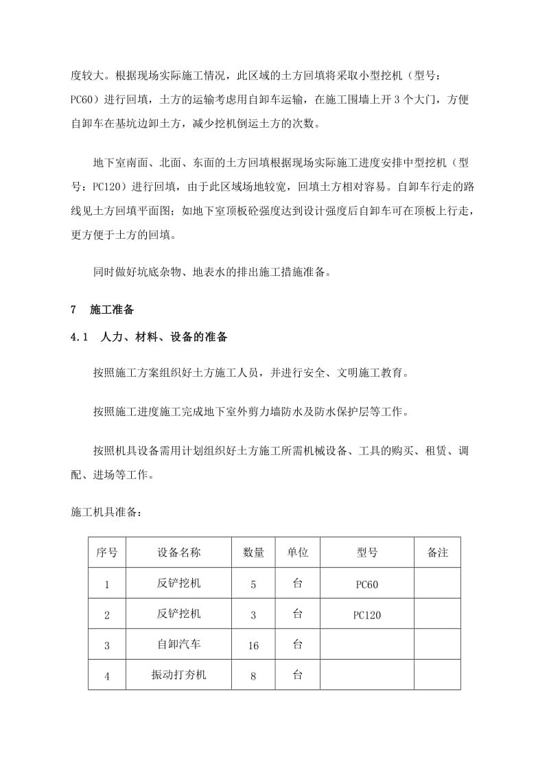 广东某高层室庐基坑土方回填施工计划.doc_第2页