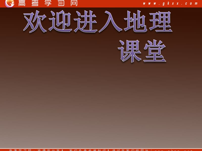 高中地理《全球气候变化》课件6（19张PPT）（新人教必修1）_第1页