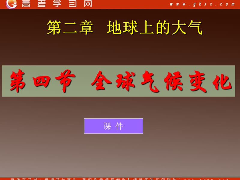 高中地理《全球气候变化》课件6（19张PPT）（新人教必修1）_第2页