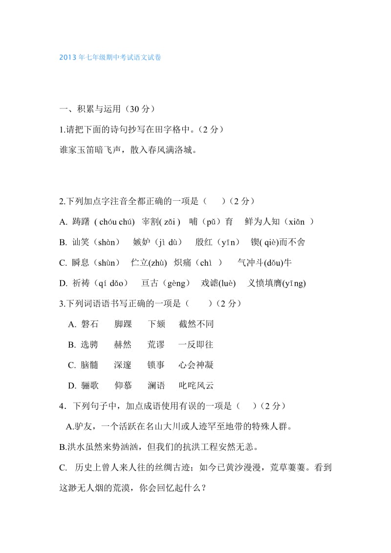 2013年七年级期中考试语文试卷.doc_第1页