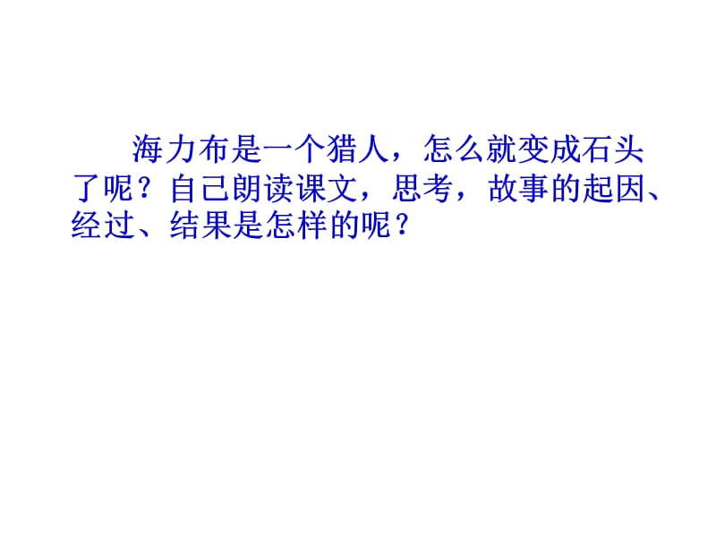 （人教版）四年级语文下册课件 猎人海力布 1_第3页