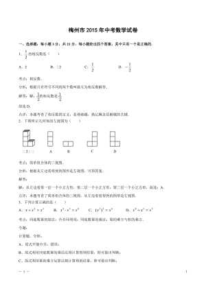 2015年梅州市中考數(shù)學(xué)試卷.doc