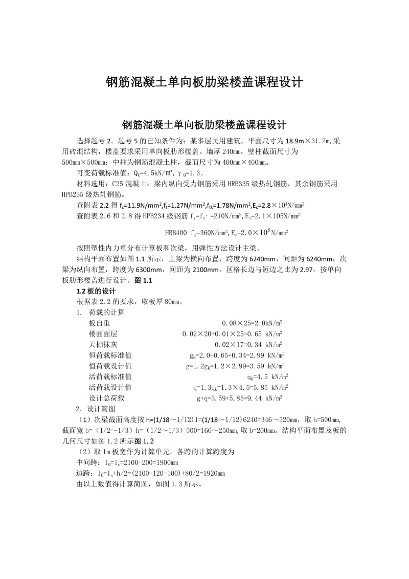 钢筋混凝土单向板肋梁楼盖设计.doc_第1页