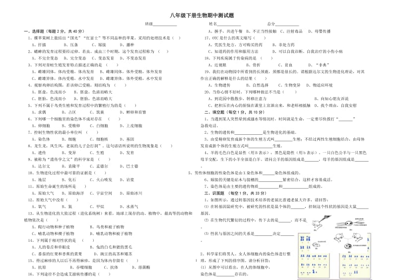 2014八年级下册生物期中考试试卷.doc_第1页