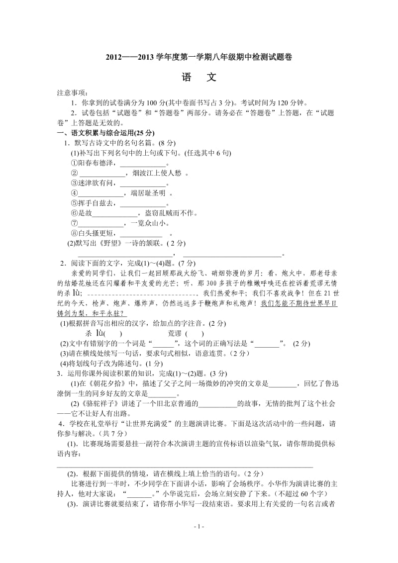 2012-2013八年级(上)期中语文试题卷答题卷及答案.doc_第1页