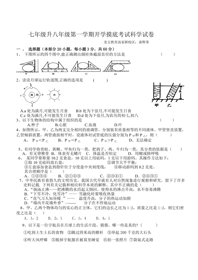 七年级升八年级第一学期开学摸底考试科学试卷.doc_第1页