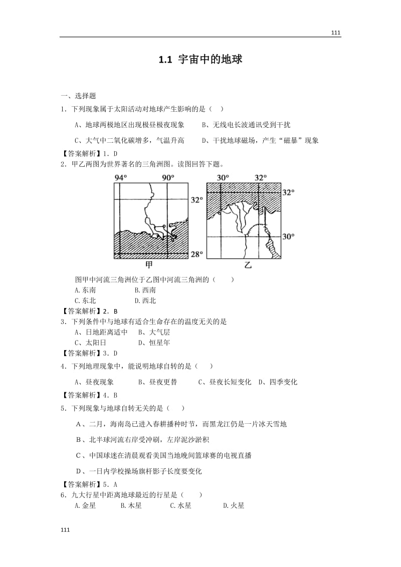 高一地理1.1 宇宙中的地球 每课一练19（人教版必修1）_第1页