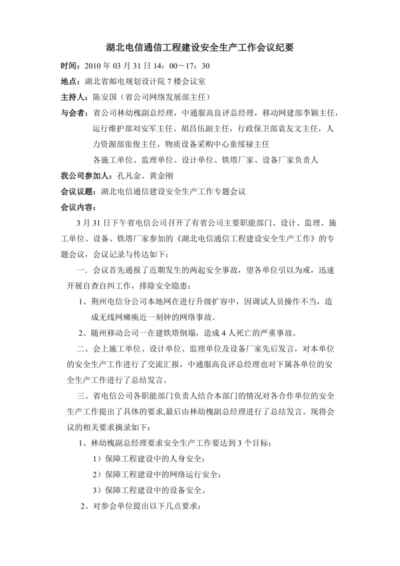 湖北电信通信工程建设安全生产工作会议纪要.doc_第1页