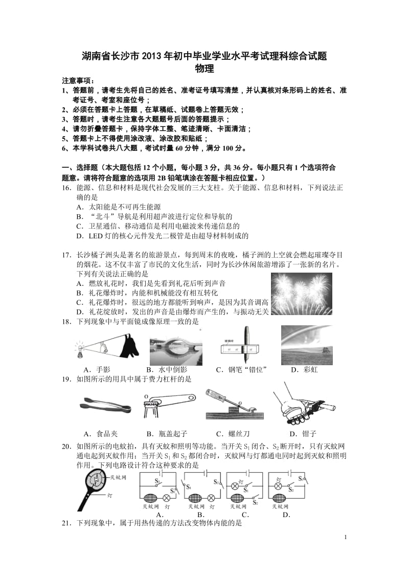 2013年湖南省长沙市中考物理试题及答案.doc_第1页