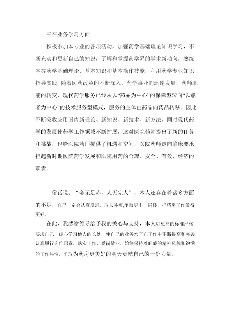 药师个人年终总结报告.doc_第3页