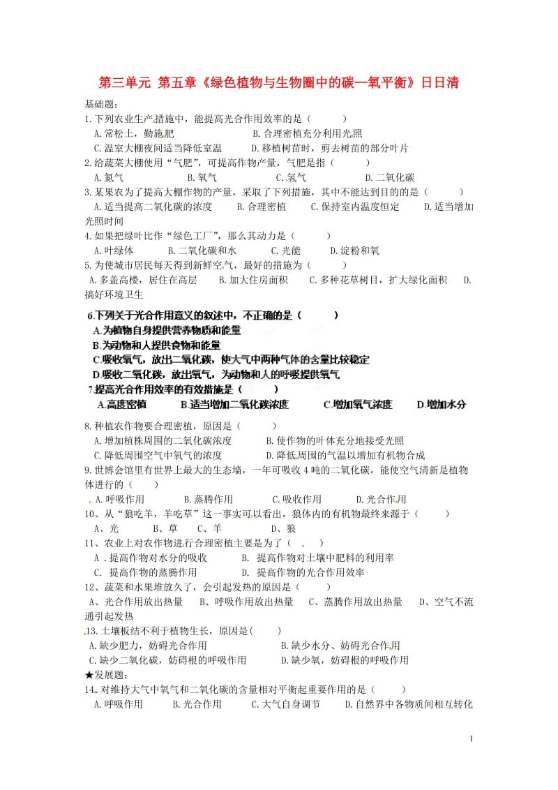 七年级生物上册第三单元第五章《绿色植物与生物圈中的碳-氧平衡》日日清.doc_第1页