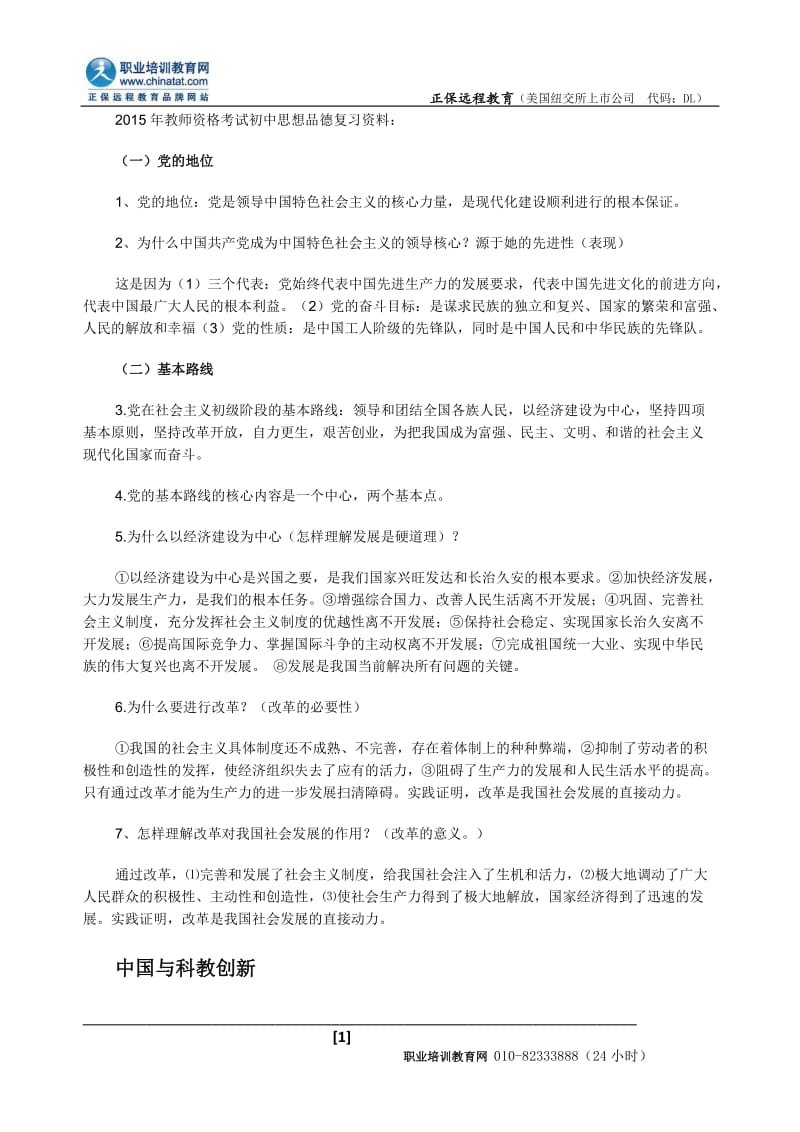 2015年教师资格考试初中思想品德复习资料.doc_第1页