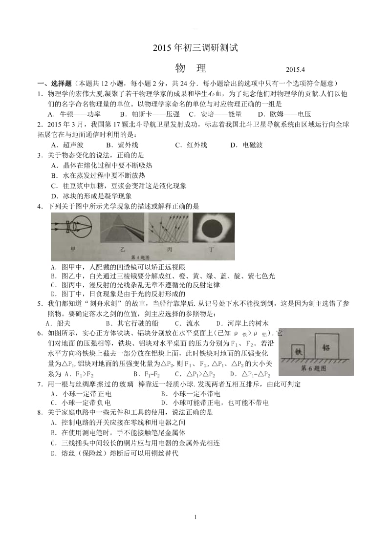 2015年苏州立达中学初三物理一模试题.doc_第1页