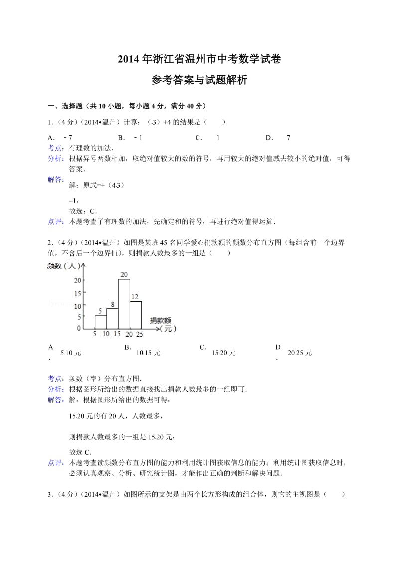 2014温州中考数学试题解析版.doc_第1页