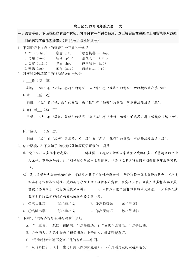 2013北京房山初三二模语文试卷及答案.doc_第1页