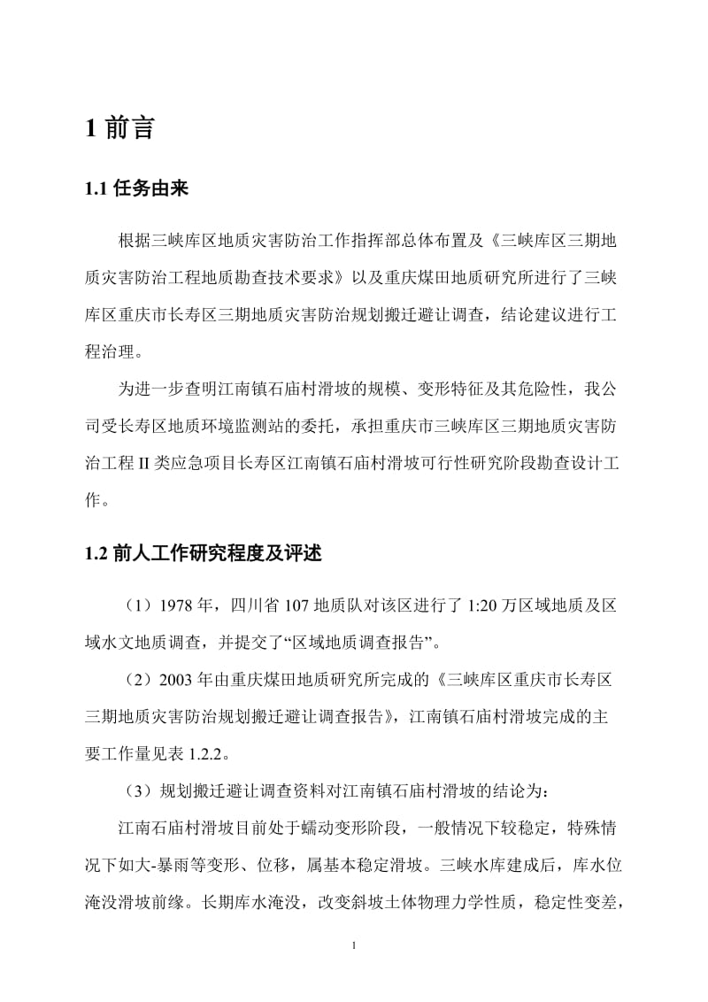 经典的滑坡勘查设计书.doc_第1页