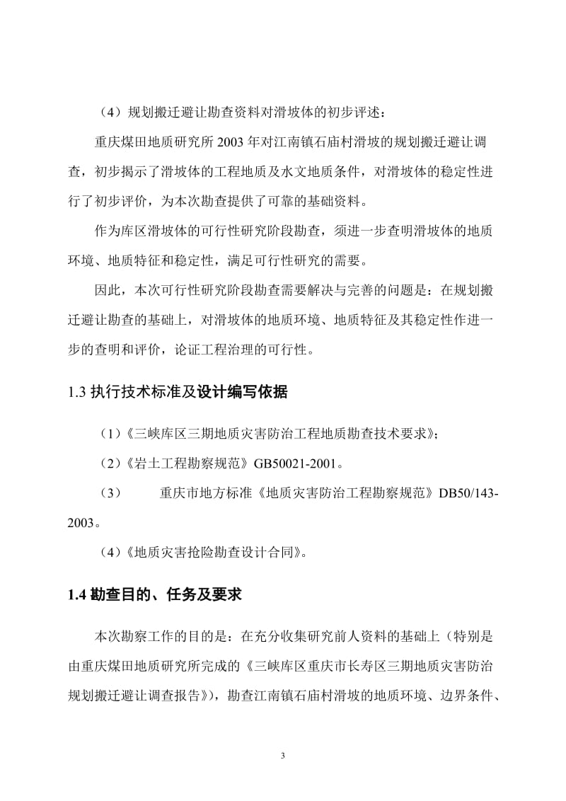 经典的滑坡勘查设计书.doc_第3页