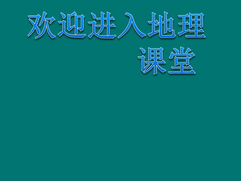 高中地理1.3 地球的运动 课件18 （人教必修1）_第1页