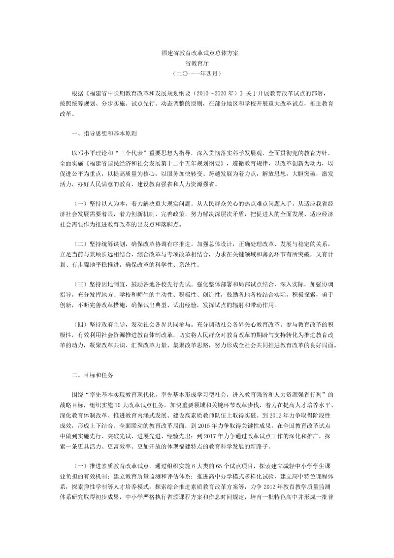 福建省教育改革试点总体方案.doc_第1页