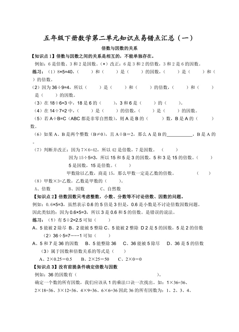 五年级易错点汇总(倍数与因数).doc_第1页