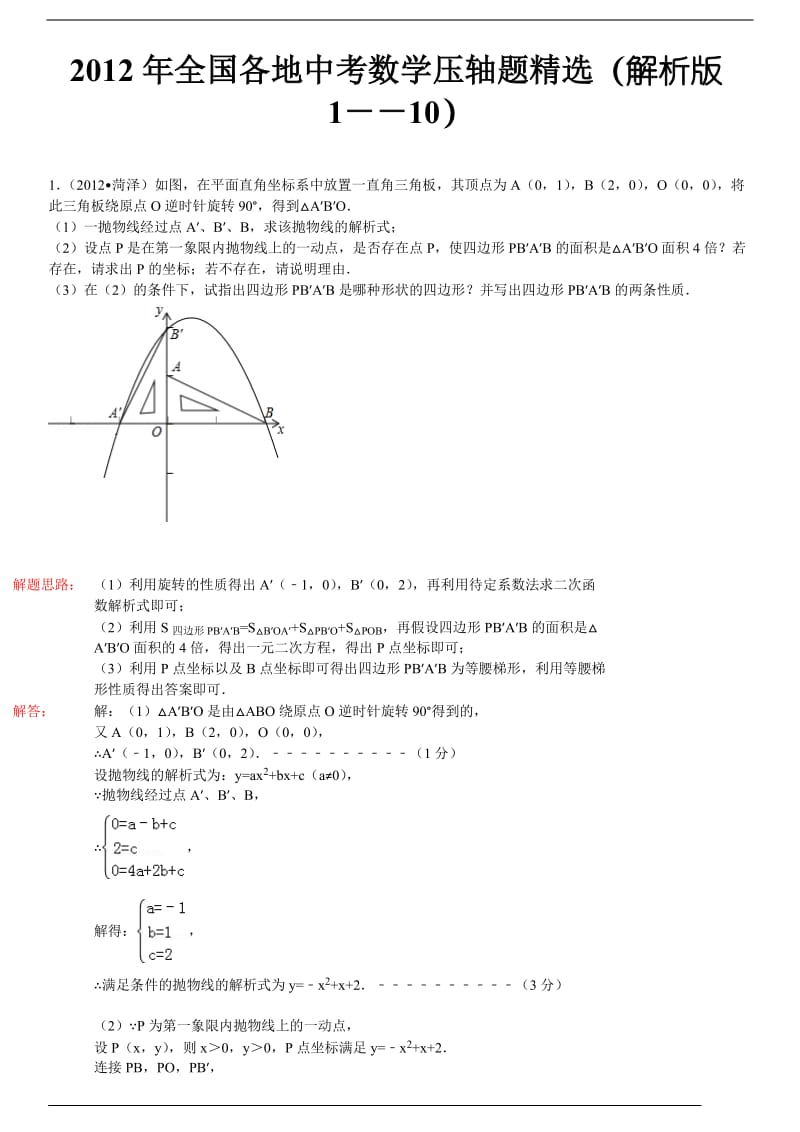 2012年全国各地中考数学压轴题精选.docx_第1页