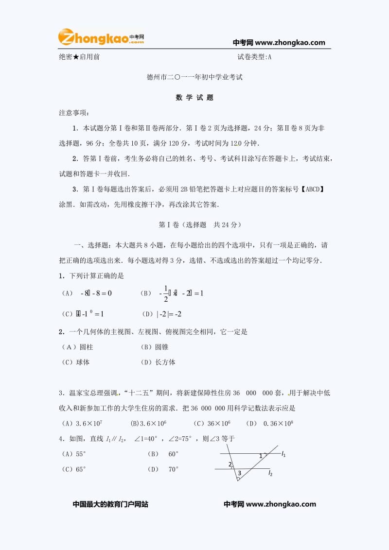 2011年德州中考数学试题.doc_第1页