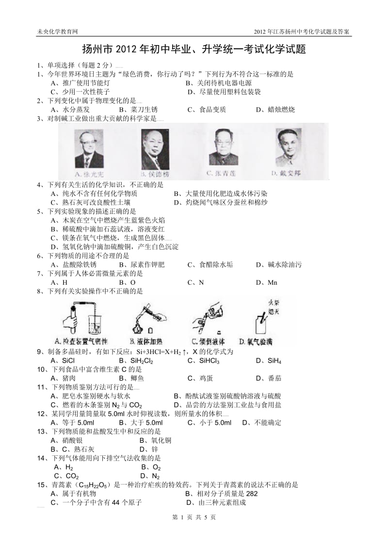 2012年江苏扬州中考化学试题及答案.doc_第1页