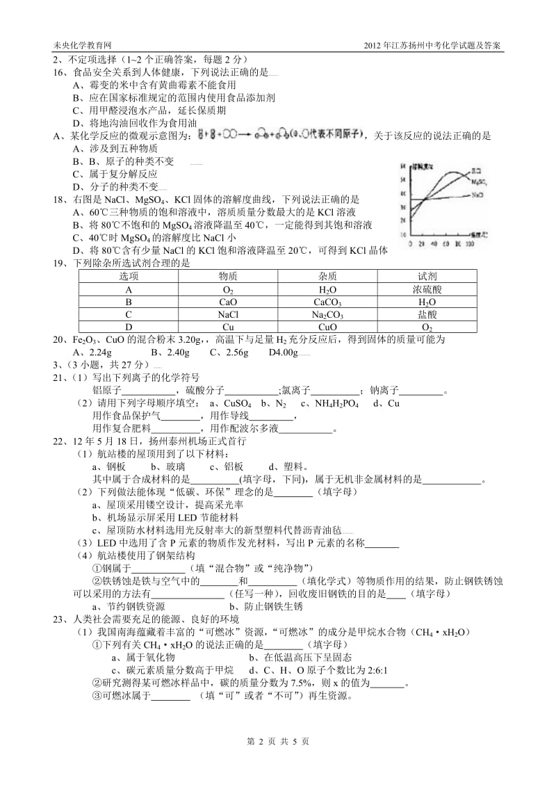 2012年江苏扬州中考化学试题及答案.doc_第2页