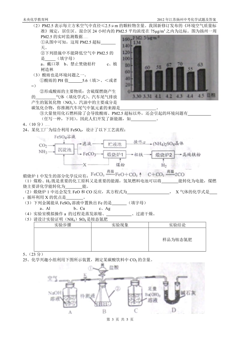 2012年江苏扬州中考化学试题及答案.doc_第3页