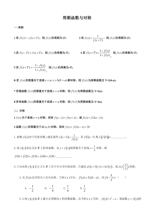 高三總復(fù)習(xí)-周期函數(shù)與對(duì)稱(chēng)性總結(jié)歸納.doc